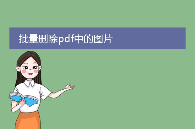 批量删除pdf中的图片