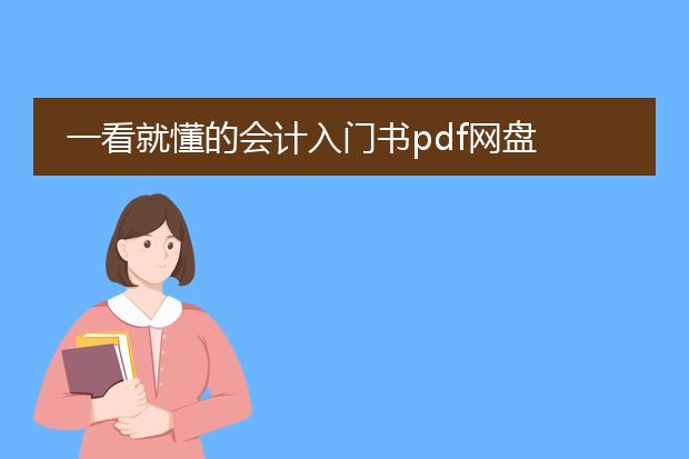 一看就懂的会计入门书pdf网盘 百度知道