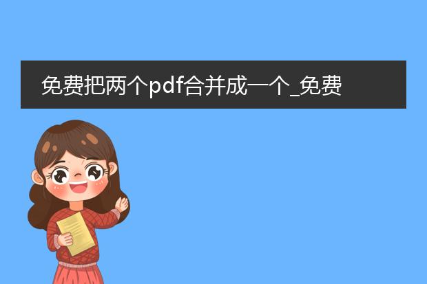 免费把两个pdf合并成一个_免费将两个pdf合并为一的方法