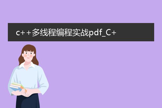 c++多线程编程实战pdf_c++多线程编程实战要点概览