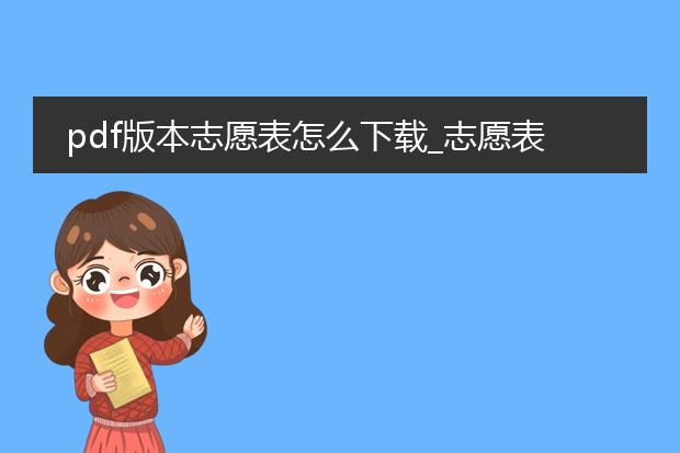 pdf版本志愿表怎么下载_志愿表pdf版下载步骤