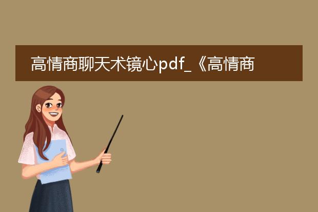 高情商聊天术镜心pdf_《高情商聊天术镜心pdf的标题探索》