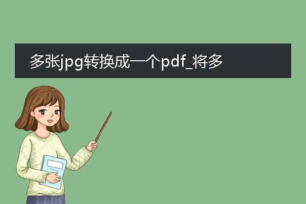 多张jpg转换成一个pdf_将多张jpg合成一个pdf