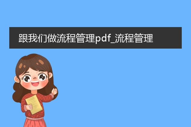 跟我们做流程管理pdf_流程管理中的pdf生成指南