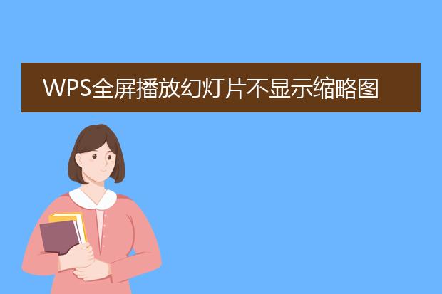 wps全屏播放幻灯片不显示缩略图