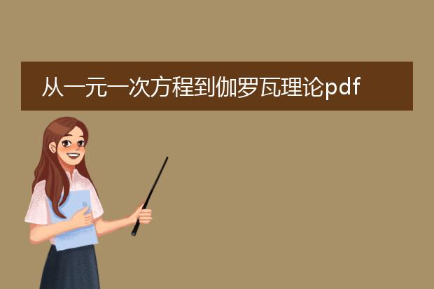 从一元一次方程到伽罗瓦理论pdf_一元一次方程与伽罗瓦理论的关联