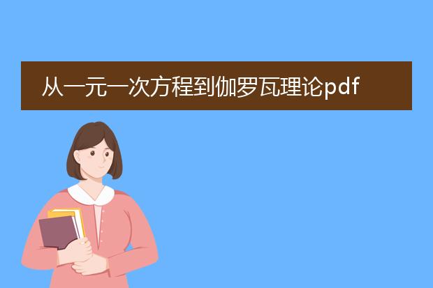 从一元一次方程到伽罗瓦理论pdf百度网盘