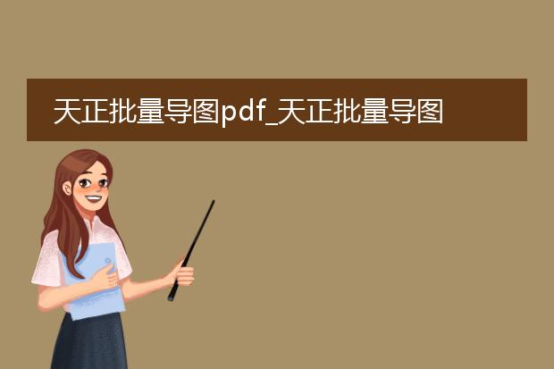 天正批量导图pdf_天正批量导图pdf的操作指南