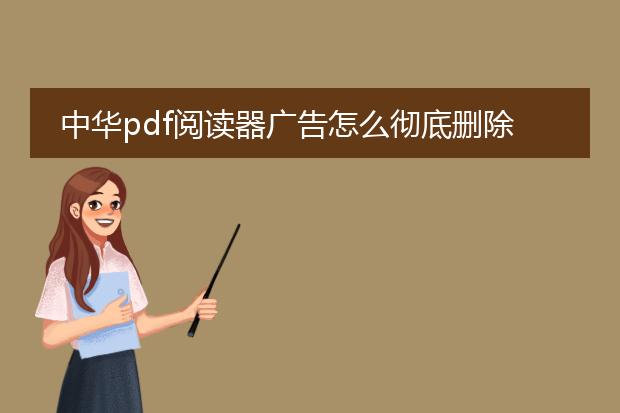 中华pdf阅读器广告怎么彻底删除