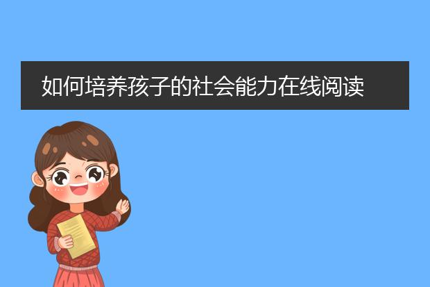 如何培养孩子的社会能力在线阅读