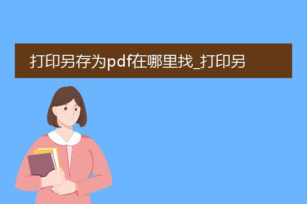 打印另存为pdf在哪里找_打印另存为pdf后文件的查找位置