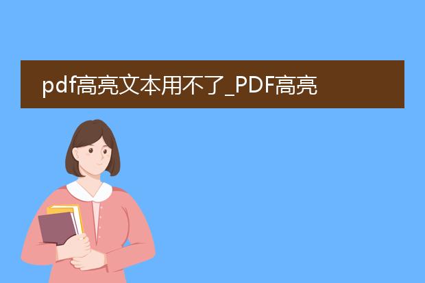 pdf高亮文本用不了_pdf高亮文本不能用是怎么回事