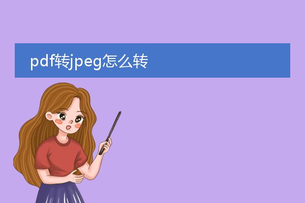 pdf转jpeg怎么转