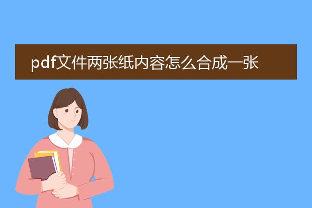 pdf文件两张纸内容怎么合成一张