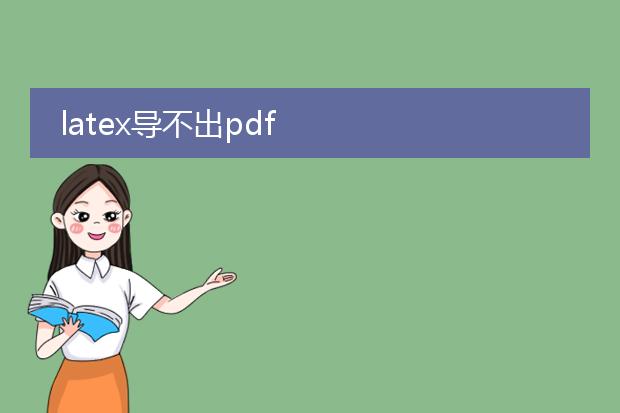 latex导不出pdf