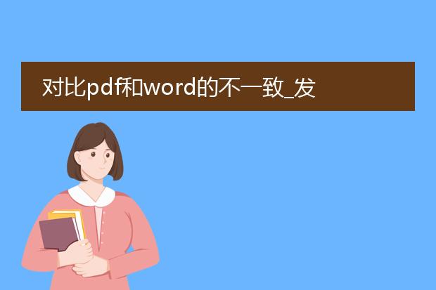 对比pdf和word的不一致_发现pdf和word的差异点