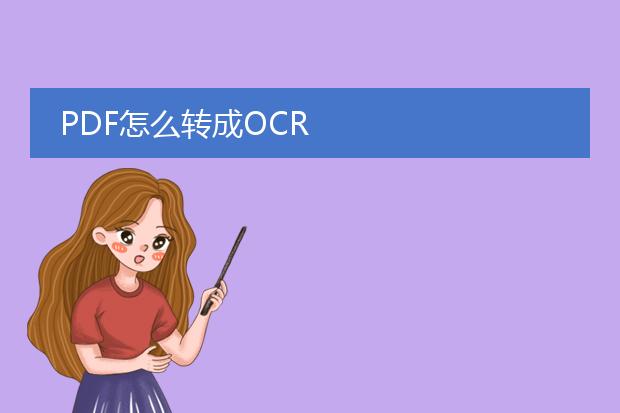 pdf怎么转成ocr