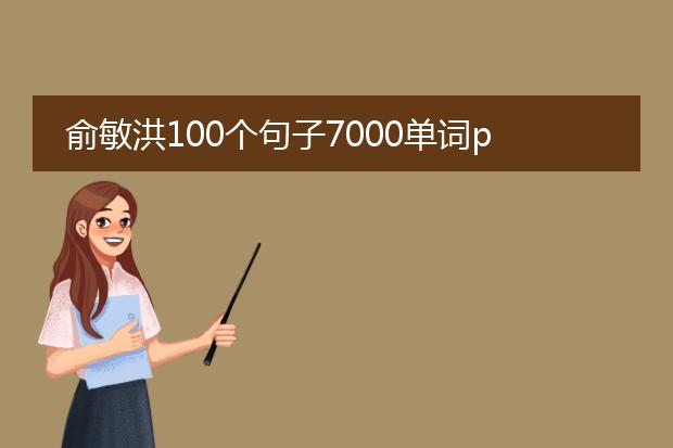 俞敏洪100个句子7000单词pdf_借助俞敏洪100句7000词提升英语