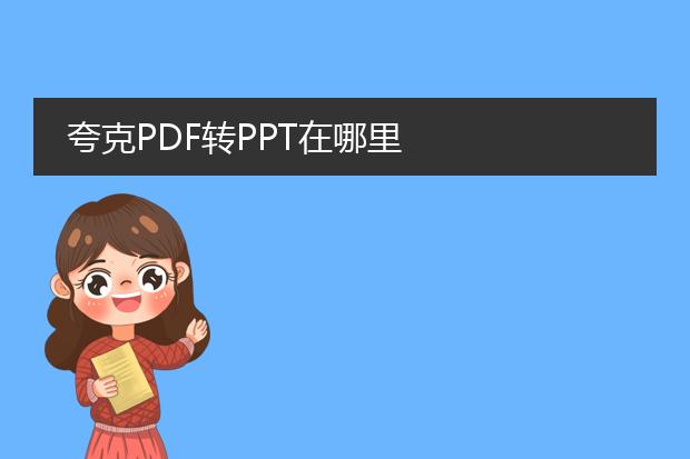 夸克pdf转ppt在哪里