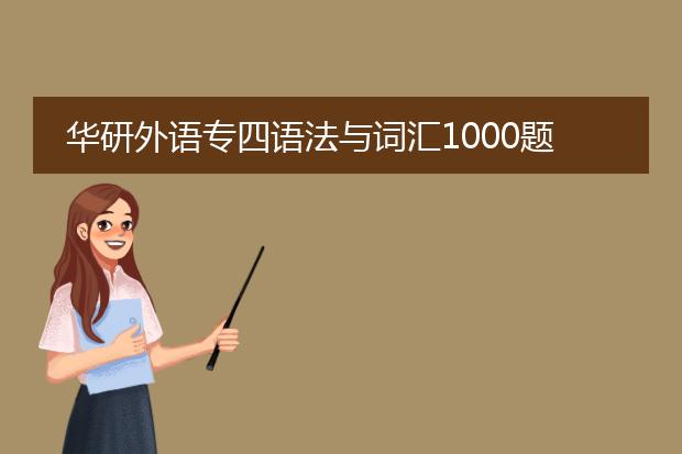 华研外语专四语法与词汇1000题 2019年5月第6版