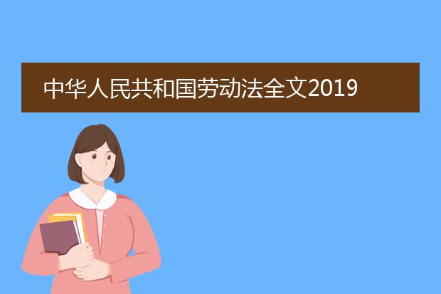 中华人民共和国劳动法全文2019下载