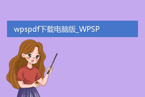 wpspdf下载电脑版_wpspdf电脑版下载全解析