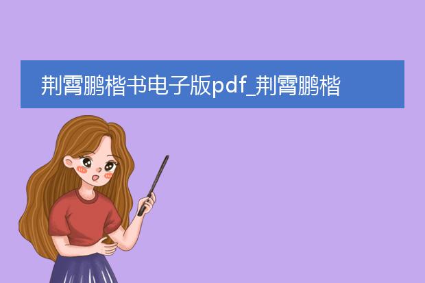 荆霄鹏楷书电子版pdf_荆霄鹏楷书电子版pdf的价值