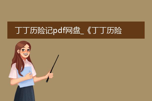 丁丁历险记pdf网盘_《丁丁历险记》pdf网盘获取指南