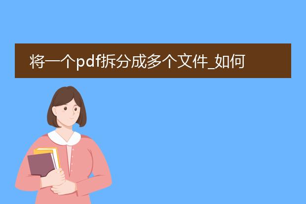 将一个pdf拆分成多个文件_如何将pdf拆分为多个文件