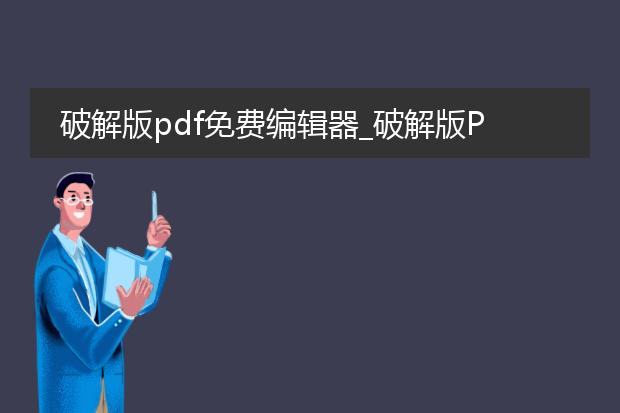 破解版pdf免费编辑器_破解版pdf免费编辑器靠谱吗