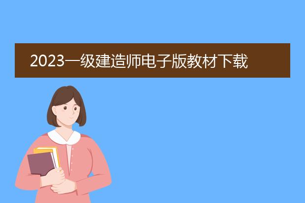 2023一级建造师电子版教材下载pdf_2023一级建造师教材pdf下载全知道