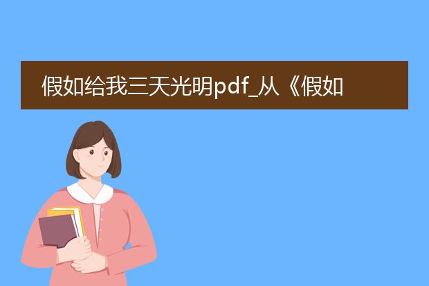 假如给我三天光明pdf_从《假如给我三天光明》看人生