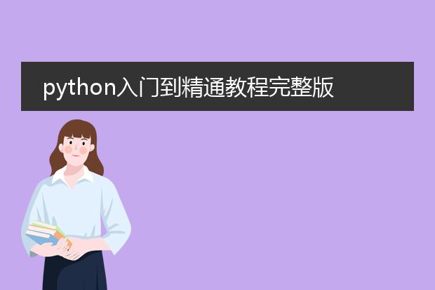 python入门到精通教程完整版pdf_《python入门到精通的进阶之路》