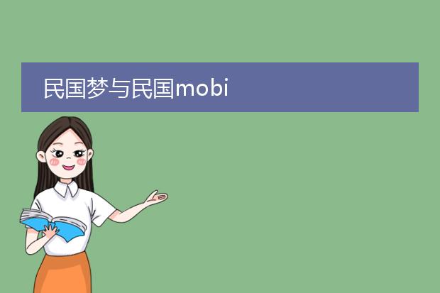 民国梦与民国mobi