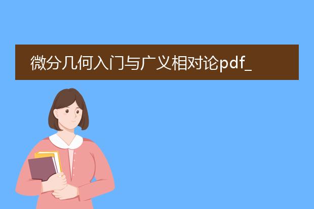 微分几何入门与广义相对论pdf_从《微分几何入门与广义相对论》看时空