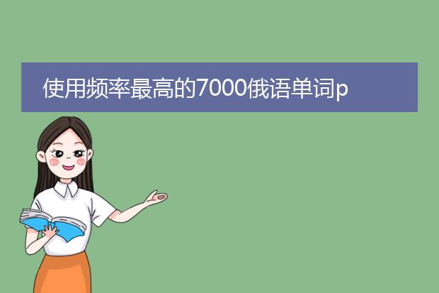 使用频率最高的7000俄语单词pdf_《7000俄语高频单词的运用指南》