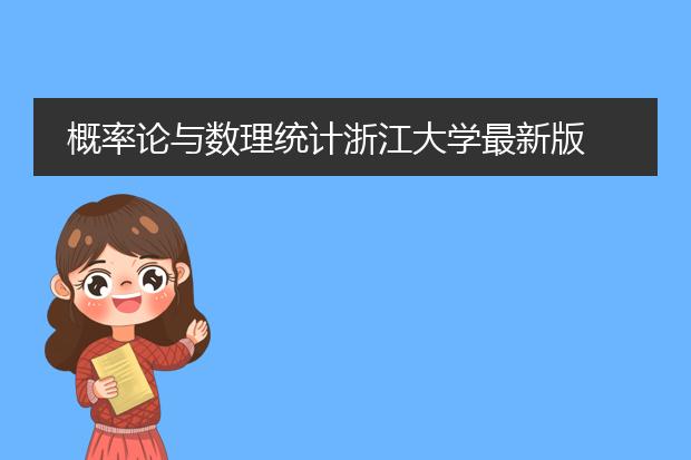 概率论与数理统计浙江大学最新版