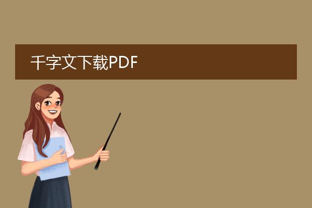 千字文下载pdf