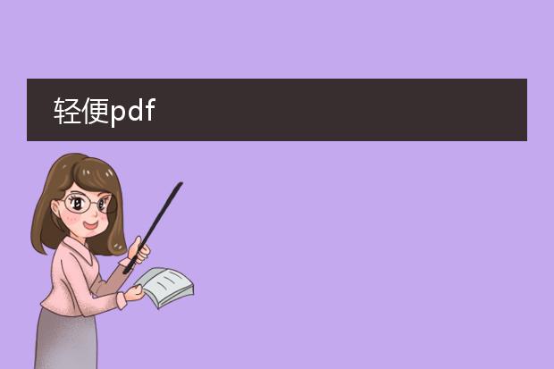 轻便pdf