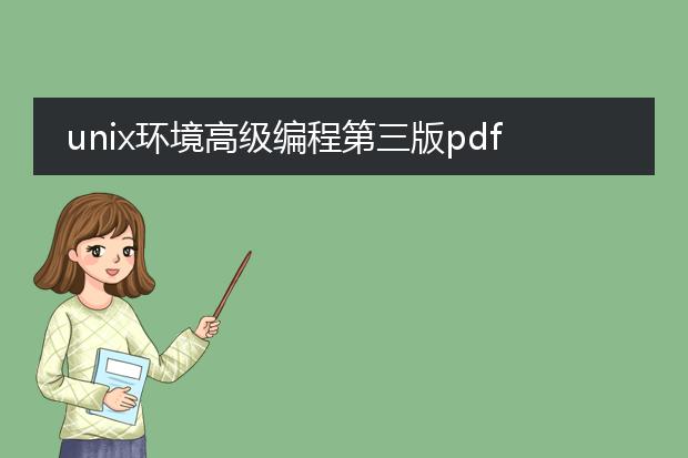 unix环境高级编程第三版pdf