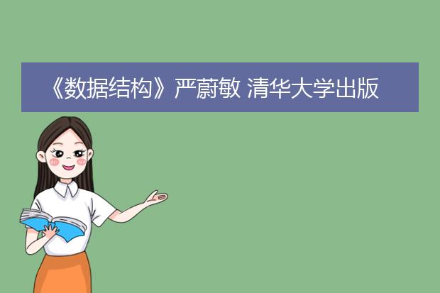 《数据结构》严蔚敏 清华大学出版社