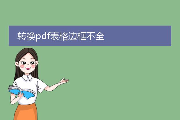 转换pdf表格边框不全