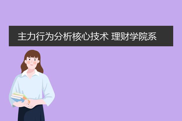 主力行为分析核心技术 理财学院系列