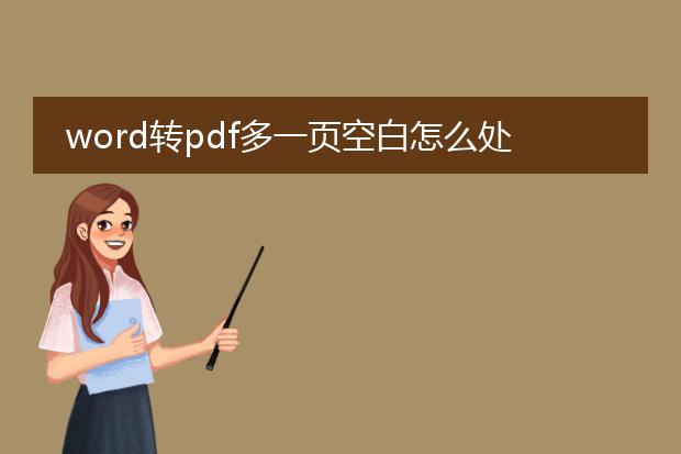 word转pdf多一页空白怎么处理