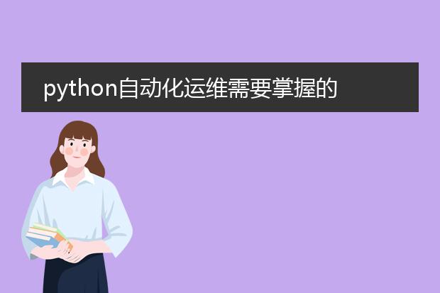 python自动化运维需要掌握的技能