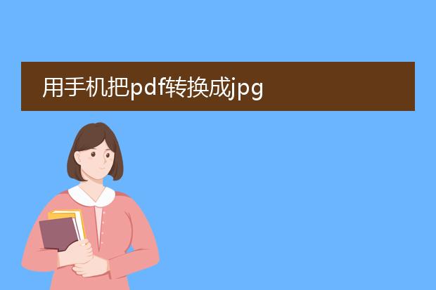 用手机把pdf转换成jpg