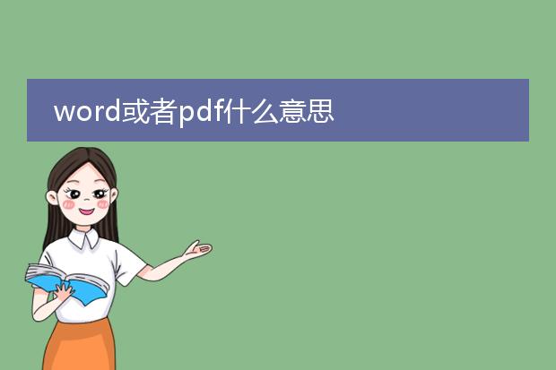 word或者pdf什么意思