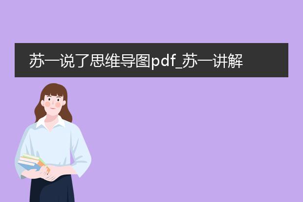 苏一说了思维导图pdf_苏一讲解思维导图pdf生成