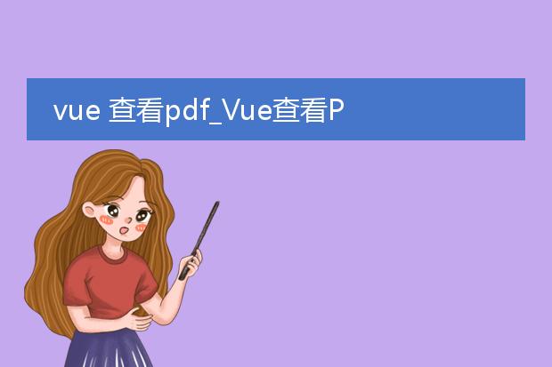 vue 查看pdf_vue查看pdf的方法与实践