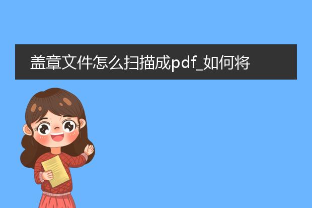 盖章文件怎么扫描成pdf_如何将盖章文件扫描成pdf